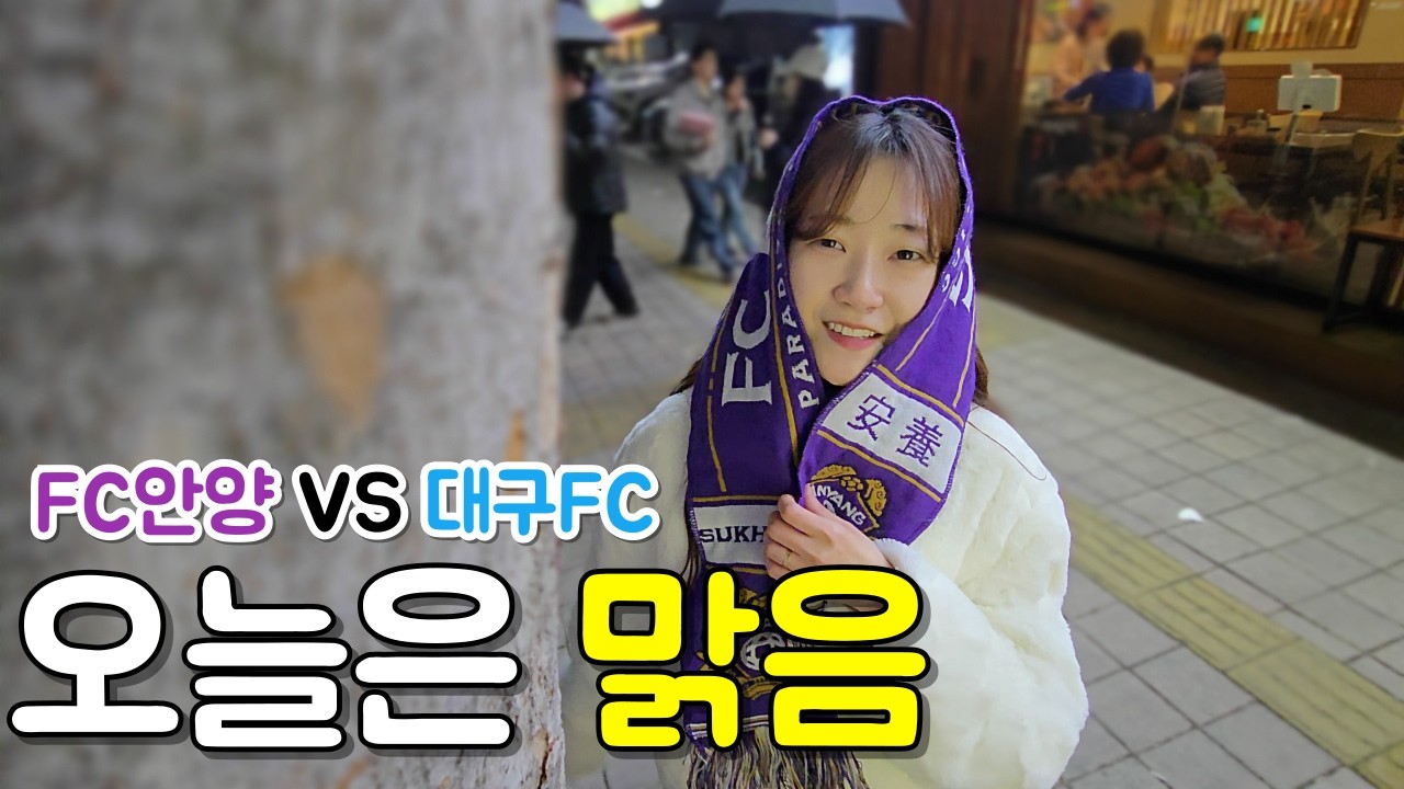 K리그 FC안양 vs 대구FC 축구 직관 | 3연패 후 더이상 물러날곳이 없다! | 축구 브이로그