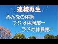 連続再生 声なしのオリジナル演奏 みんなの体操 ラジオ体操第一 ラジオ体操第二 