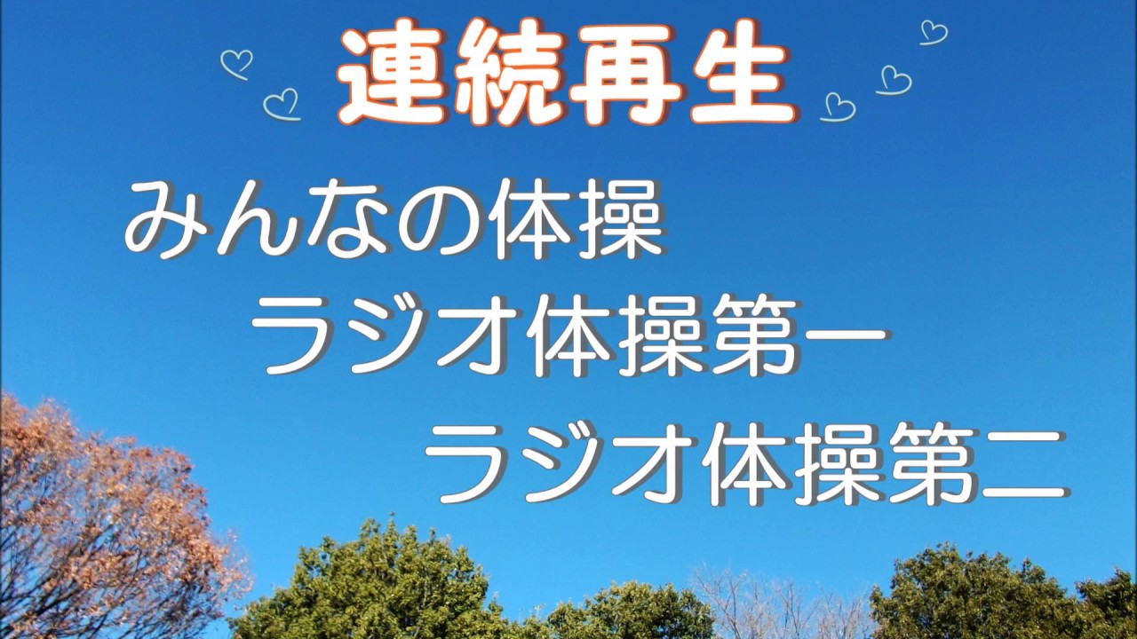 連続再生 「声なしのオリジナル演奏」・・みんなの体操・ラジオ体操第一・ラジオ体操第二
