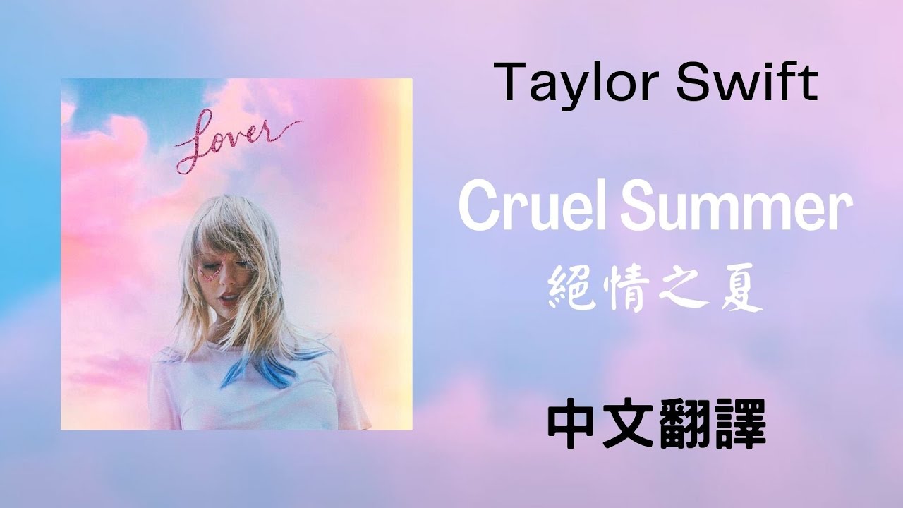 Taylor Swift - Cruel Summer 絕情之夏 lyrics 中英歌詞 中文翻譯