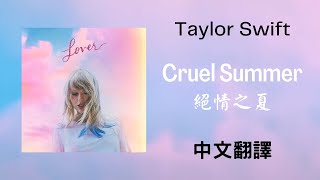 Taylor Swift - Cruel Summer 絕情之夏 lyrics 中英歌詞 中文翻譯