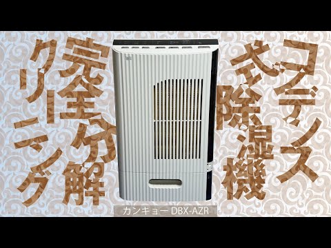 カンキョー DBX-AZR】コンデンス式除湿機の完全分解クリーニング - YouTube