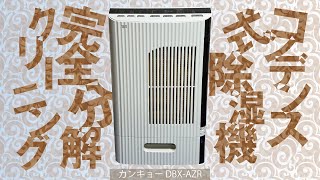 【動作確認済】カンキョー コンデンス除湿器 DBX-AZR Amazon | カンキョー コンデンス除湿機AZ DBX-AZRプラス