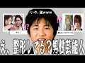 【雑談スレ】え、整形してる？と思う男性芸能人【ガルちゃん芸能人】