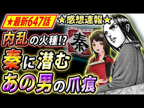 キングダム 最新647話感想 趙に続き秦でも 内乱勃発の危機迫る Youtube