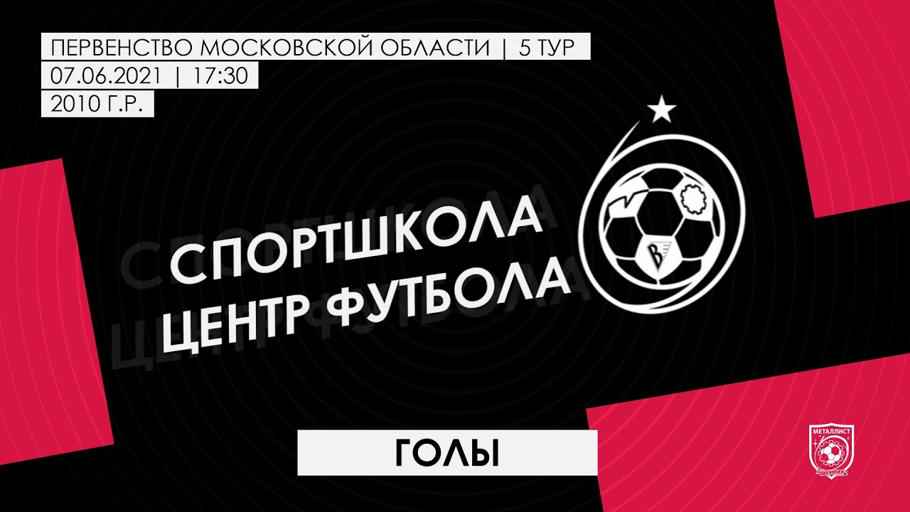 2010 ГР / 5-ТУР / МЕТАЛЛИСТ - СШОР ЩЕЛКОВО (ЩЕЛКОВО) / ГОЛЫ - YouTube