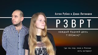 Разворот | 12.09.2022 | Даша Литвишко и Антон Рубин