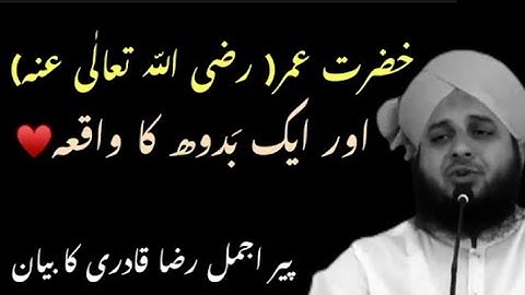 Hazrat Umar (RA) aur aik baddu ka waqia | Ajmal raza Qadri