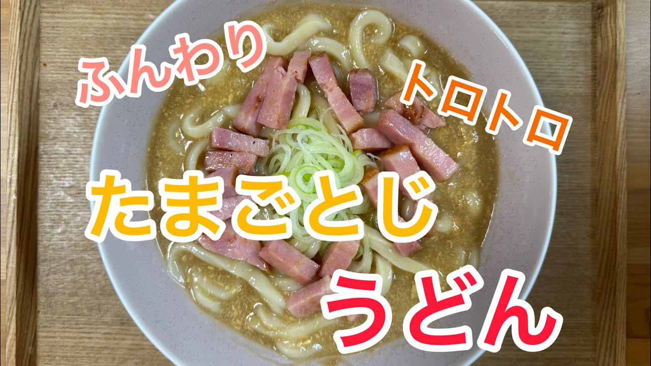 【１３】ふんわりトロトロたまごとじうどん作ってみたよ！