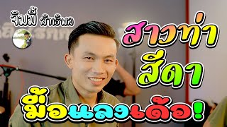 สาวท่าสีดา + มื้อแลงเด้อ ສາວທ່າສີດາ + ມື້ແລງເດີ້ - จิมมี้ สิทธิพล, ຈິມມີ້ ສິດທິພົນ