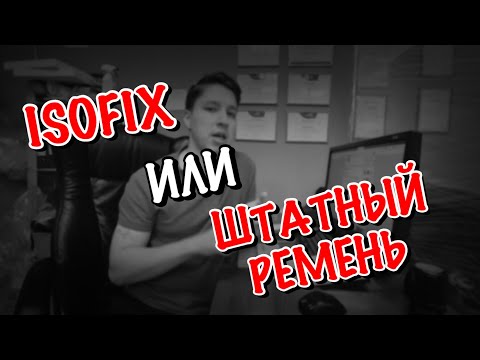 Видео: Автомобильное кресло и специалист по безопасности путешествий отвечает на ваши вопросы