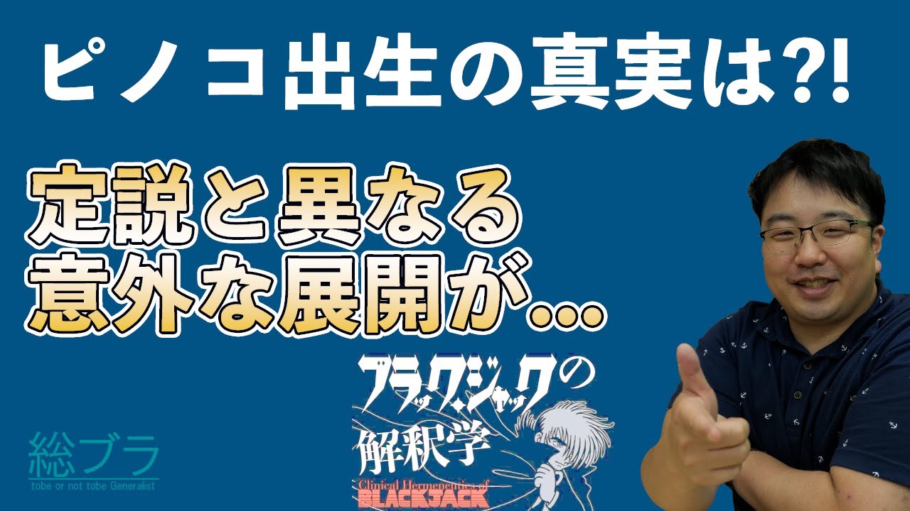 ピノコ出生の真実は⁈定説と異なる意外な展開が ブラックジャックの