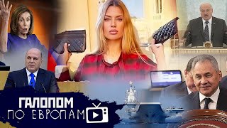 День 43, Не договорились…//Галопом по Европам #680