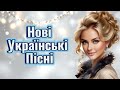 Гаряча Збірка Українських Пісень 2026 Свіжі Хіти 2026 Українська Музика