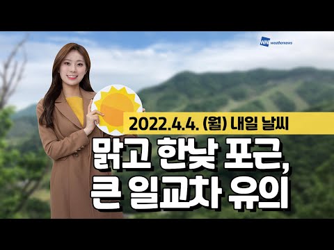 [웨더뉴스] 내일의 날씨 (4월 4일)