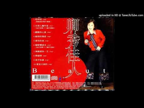 張秀卿 - 哎呀呀