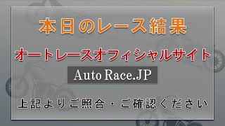 山陽オートレース中継 2025年8月16日 山陽ミッドナイトオートレース 当たるんですCUP　 1日目