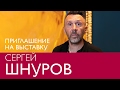 Сергей Шнуров приглашает на свою выставку в музее Эрарта