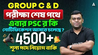 WBSSC Grpoup C পরীক্ষা শেষ | WBPSC New Notification 2026, Vacancy Update | By Sumit Sir