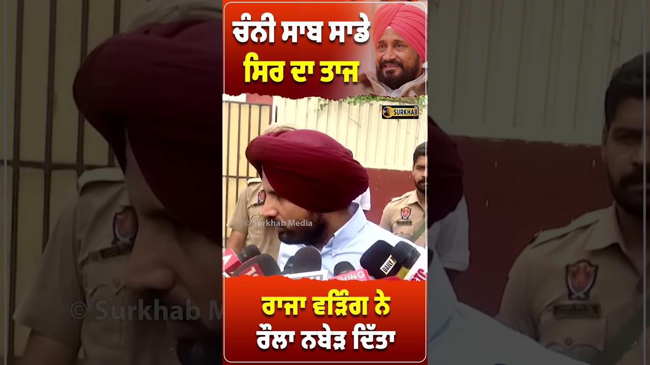 ⁣Charanjit Channi ਮੇਰੇ ਸਿਰ ਦਾ ਤਾਜ Raja Warring ਨੇ ਕਿਹਾ ਮੈਂ CM Face ਦੀ ਦੌੜ ਵਿਚ ਨਹੀਂ..