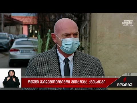 რთული ეპიდემიური ვითარება საქართველოში