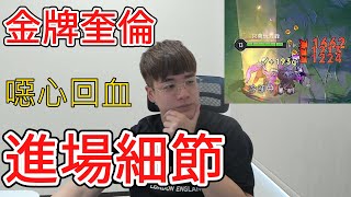 金牌奎倫vs比洛爾｜進場細節學起來，別急 看我操作！大招回血有感！狂抓對面後排 無情處理【添財】傳說對決｜添財