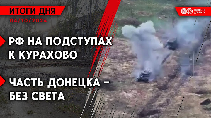 Армия РФ окружает Курахово. Украине пророчат по 20 часов без света. Харьков под обстрелом