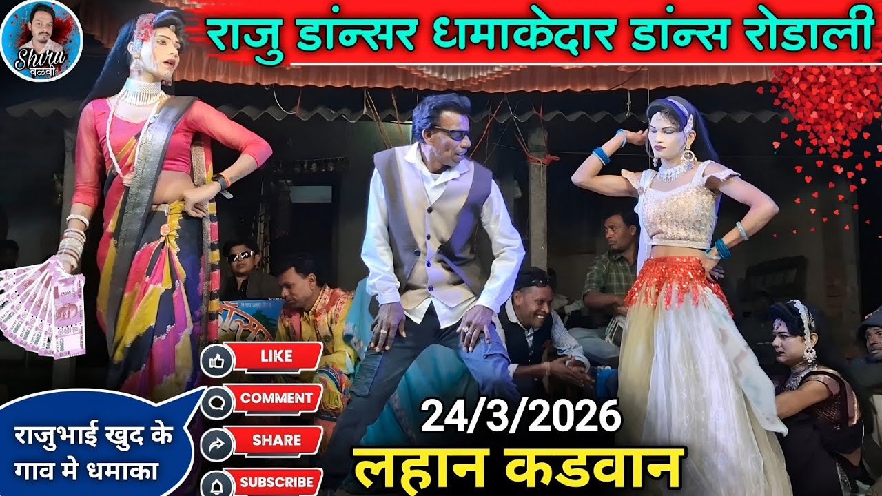 Raju dancer rodali 2026 | राजु डांन्सर सोंगाड्या पार्टी कडवानकर रोडाली | Shiru Valvi 