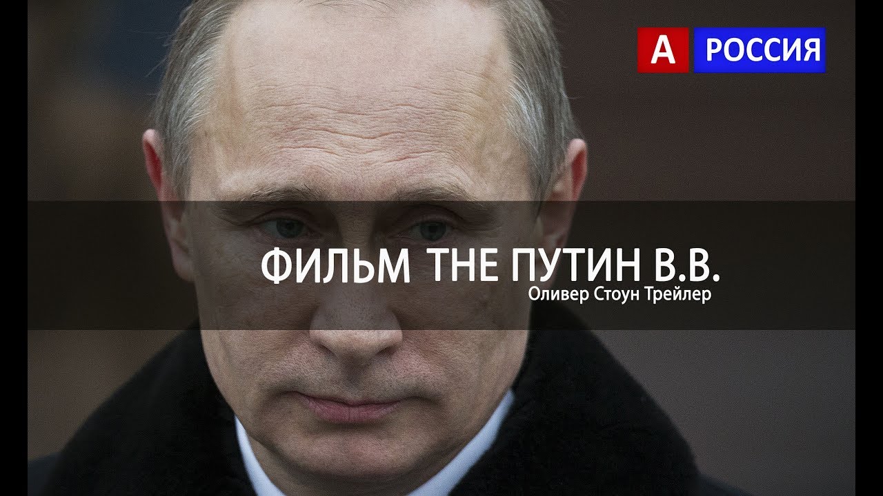 Оливер Стоун фильм Путин 2017 Трейлер - YouTube