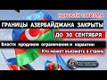 АЗЕРБАЙДЖАН 2020| Границы закрыты до 30 сентября. Власти продлили карантин