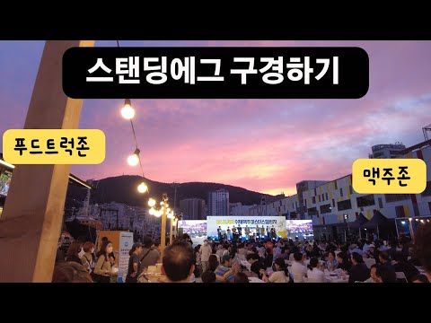 스탠딩에그 구경하기 🍺🍺🚢🚢