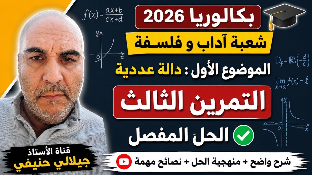 حل التمرين الثالث من الموضوع الاول من بكالوريا مادة الرياضيات شعب آداب و فلسفة و لغات  دورة 2026