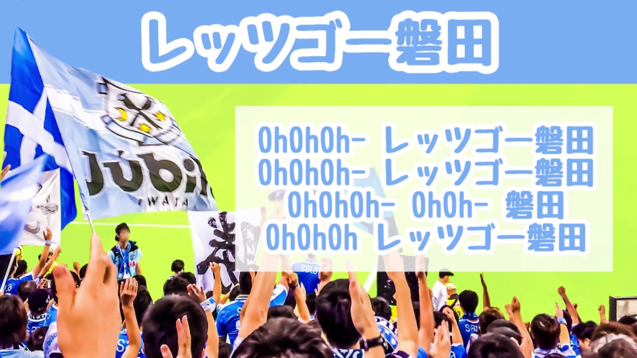 初観戦でも安心 チームチャント紹介 ジュビロ磐田 Ver 21 いわたろう Note