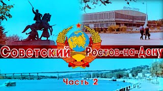 СОВЕТСКИЙ РОСТОВ-НА-ДОНУ ЧАСТЬ 2