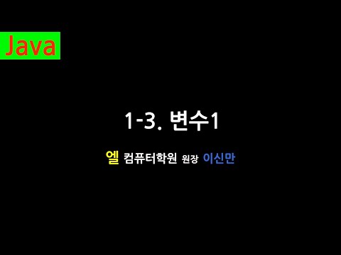 [자바 강의] 1-3. 변수1 (Variable, Java)