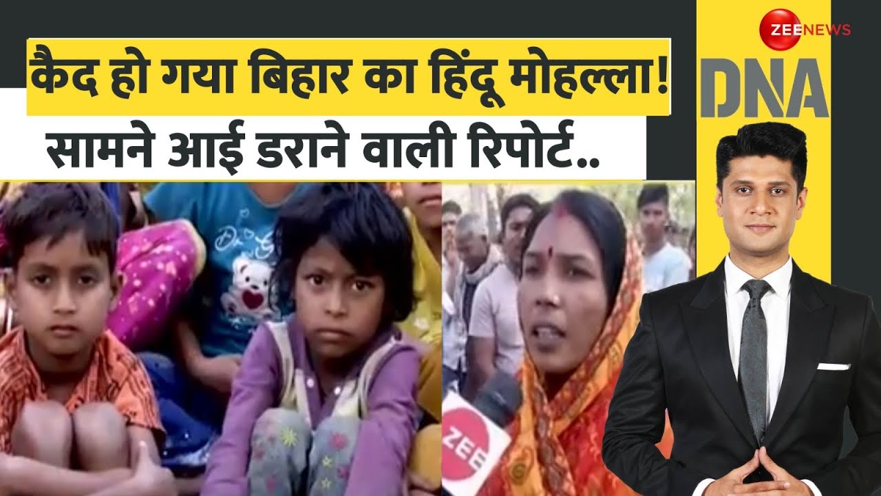 DNA: कैसे कैद हो गया बिहार का हिंदू मोहल्ला? डराने वाली रिपोर्ट! | Bihar Purnia | Shadipur Bhootha