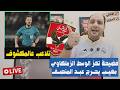 فضيحة تاريخي ة تهز الوسط الزملكاوي ومهيب يحرج عبدالمنصف على الهواء ورسالة عمرو أديب وتلاعب عيني عينك