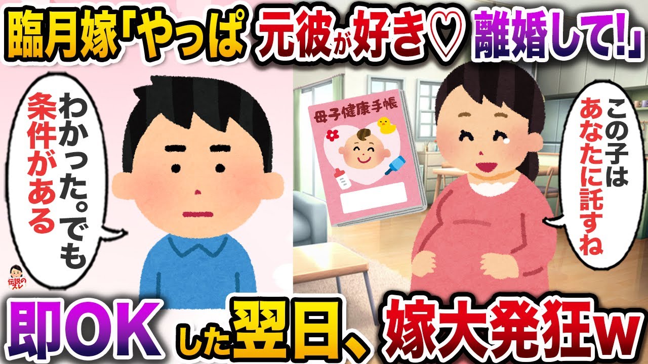 ㊗️13万再生㊗️俺との子供を妊娠中の嫁「やっぱり元カレのことが忘れられない…。この子あなたに託すわ」→即OKした翌日、嫁大発狂【伝説のスレ】【修羅場】