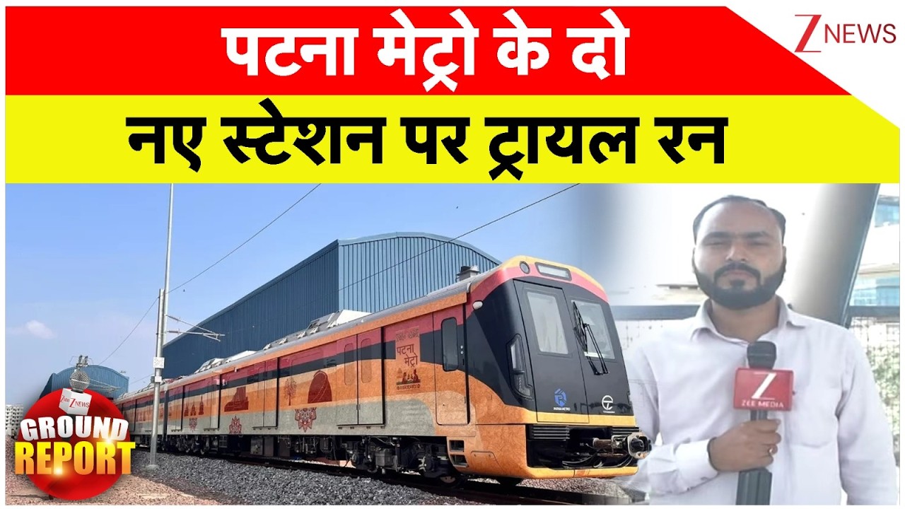 Patna Metro Update : पटना मेट्रो के दो नए स्टेशन पर ट्रायल रन | CM Nitish Kumar
