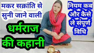 धर्मराज की कहानी /Dharmraj ki kahani |मकर सक्रांति से सुनी जाने वाली धर्मराज की कहानी