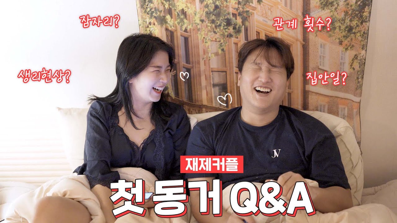 동거 1년차 커플이 알려주는, 동거의 모든 로망과 현실들ㅋㅋㅋㅋㅋㅋ - YouTube