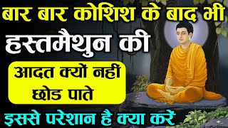 हस्तमैथुन (Hustmaithun)को कैसे छोड़े ||Masterbation kaise roke |(Nofap )अगर परेशान है तो विडिओ देखो screenshot 4