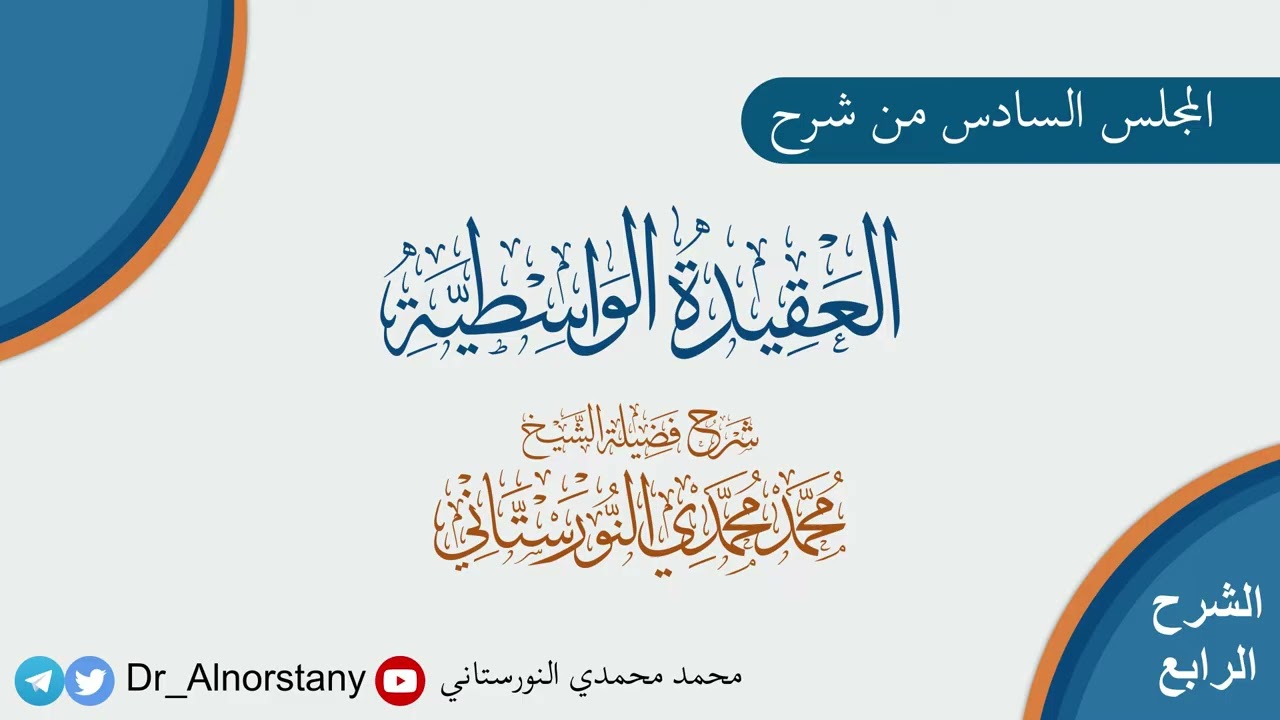 (٦) شرح العقيدة الواسطية | فضيلة الشيخ د. محمد محمدي النورستاني.