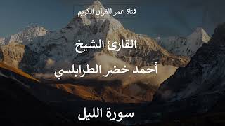 092 ـ سورة الليل ـ القارئ الشيخ أحمد خضر الطرابلسي