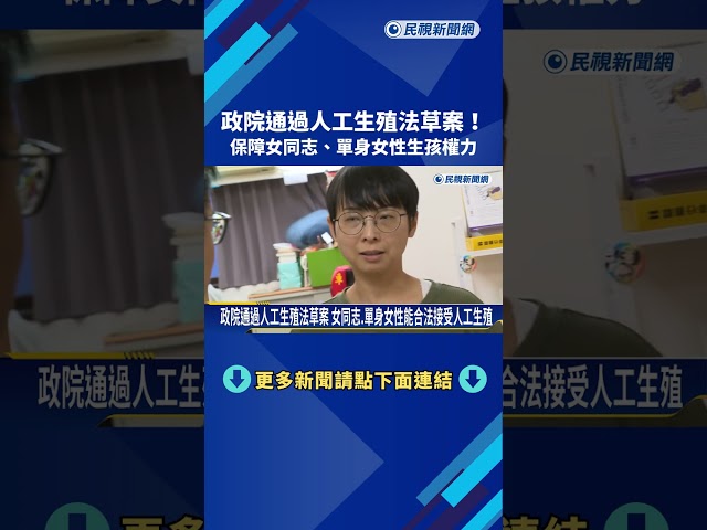 政院通過人工生殖法草案 保障女同志.單身女性生孩權力－民視新聞