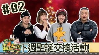 木曜四超玩(邰智源林柏昇KID溫妮泱泱)20171221 2 下週加入我們聖誕交換吧~