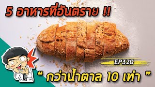 5 อาหารที่อันตรายกว่าน้ำตาล 10 เท่า | EP320