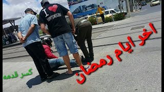 آخر أيام رمضاني و شاب كسر قدمه أثناء تجولي vlog (46#(