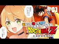 ＼💥ドラゴンボールKAKAROT 実況 01🥕／ 偏った知識で初見プレイ始めていく🤓〖勇凪エレナ / ビビドニア物語〗※ネタバレ注意※