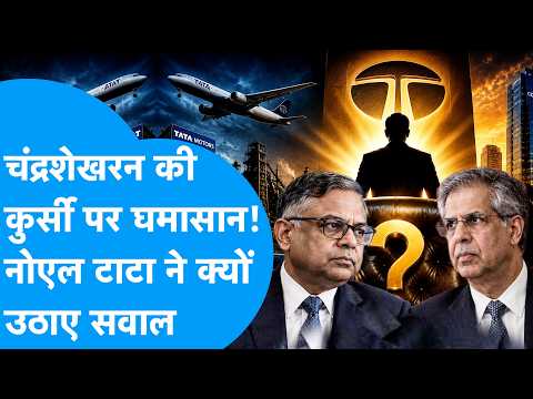 Chandrasekran की कुर्सी पर घमासान ! Noel Tata ने क्यों उठाए सवाल ? Biz Tak | Tata Group